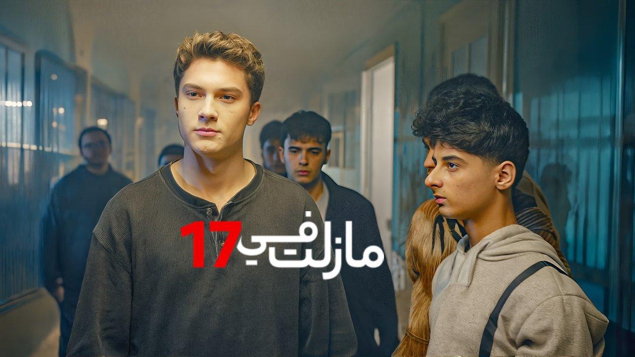 مسلسل مازلت في 17 الحلقة 110 مدبلجة