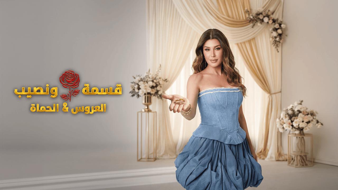 برنامج قسمة ونصيب العروس والحماة الحلقة 92 الثانية والتسعون HD
